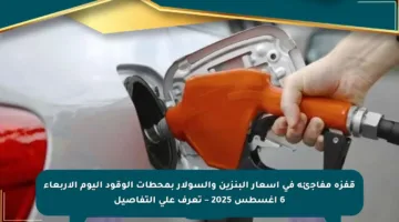قفزة مفاجئة في أسعار البنزين والسولار بمحطات الوقود اليوم الأربعاء 6 أغسطس 2025 – تعرف على التفاصيل